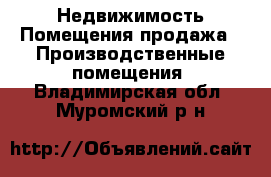 Недвижимость Помещения продажа - Производственные помещения. Владимирская обл.,Муромский р-н